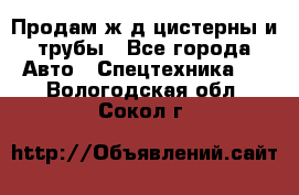 Продам ж/д цистерны и трубы - Все города Авто » Спецтехника   . Вологодская обл.,Сокол г.